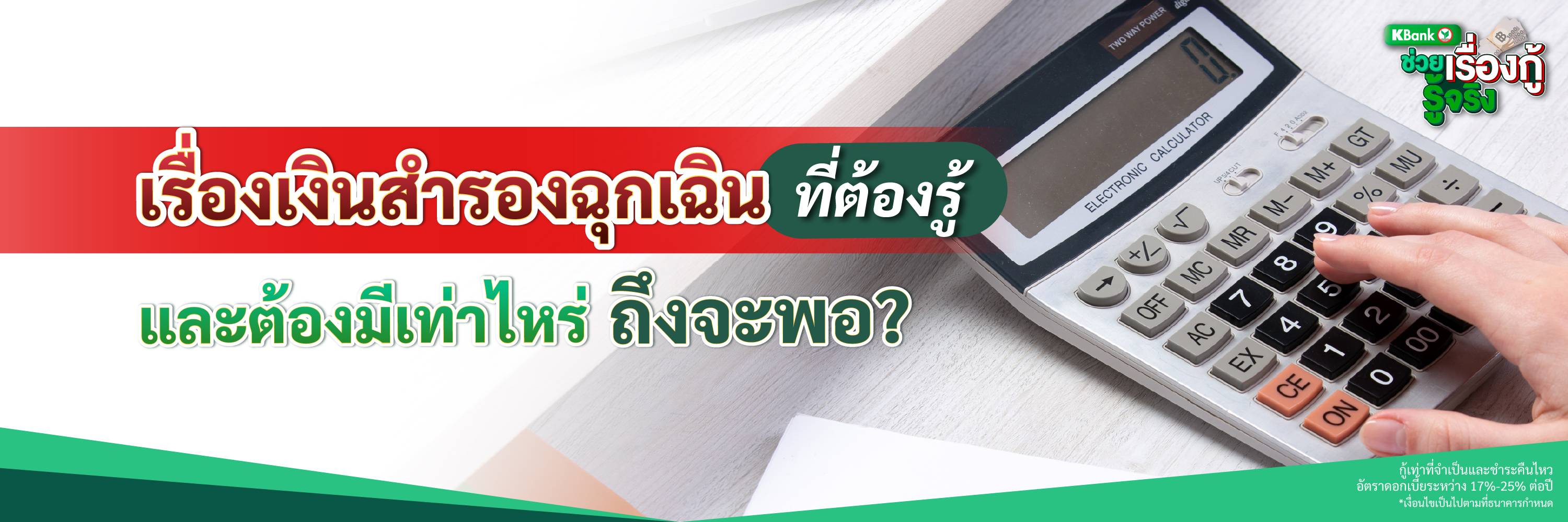 เรื่องเงินสำรองฉุกเฉินที่ต้องรู้